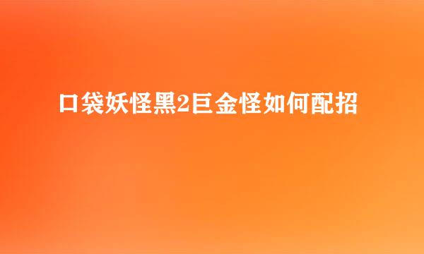 口袋妖怪黑2巨金怪如何配招