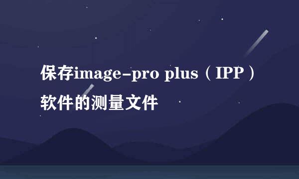 保存image-pro plus（IPP）软件的测量文件