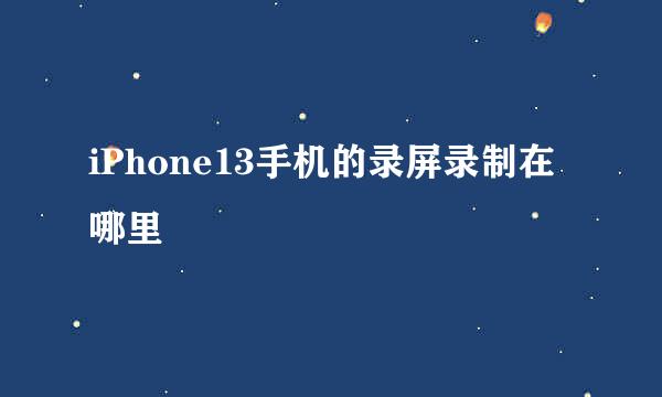 iPhone13手机的录屏录制在哪里