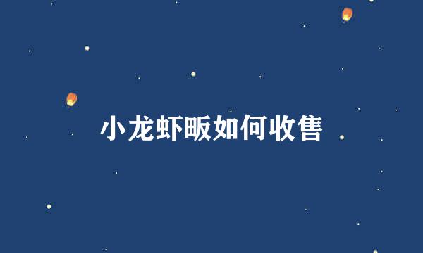 小龙虾畈如何收售