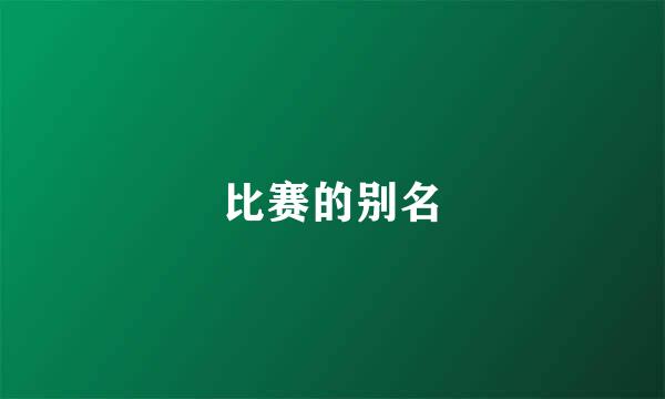 比赛的别名