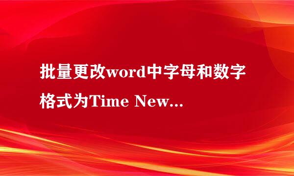 批量更改word中字母和数字格式为Time New Roman