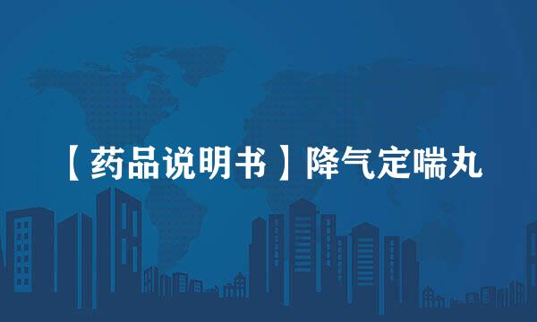 【药品说明书】降气定喘丸