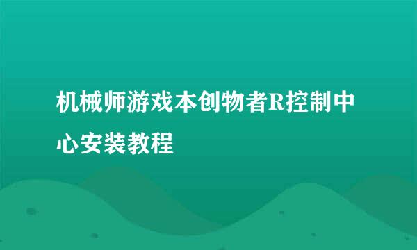 机械师游戏本创物者R控制中心安装教程
