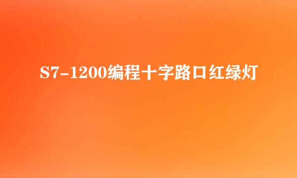 S7-1200编程十字路口红绿灯