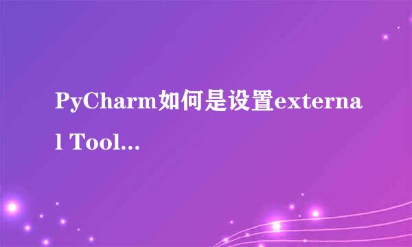 PyCharm如何是设置external Tools(外部工具）