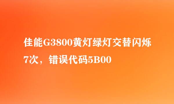 佳能G3800黄灯绿灯交替闪烁7次，错误代码5B00