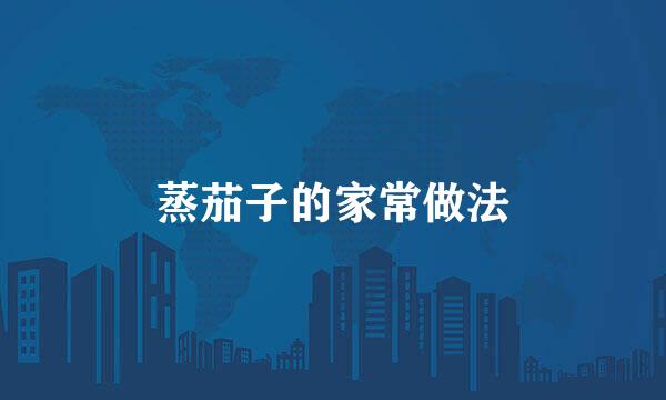 蒸茄子的家常做法