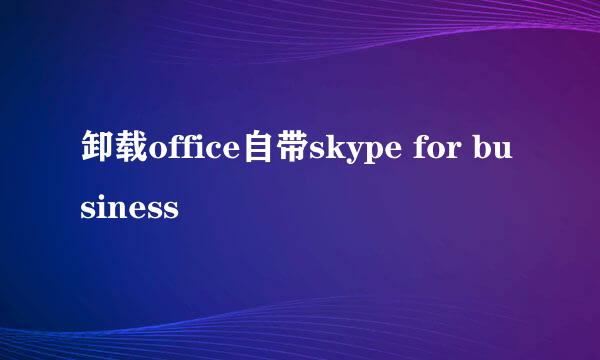 卸载office自带skype for business