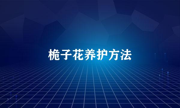 桅子花养护方法