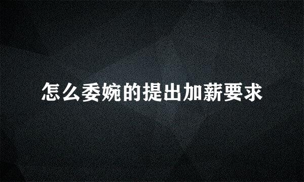 怎么委婉的提出加薪要求