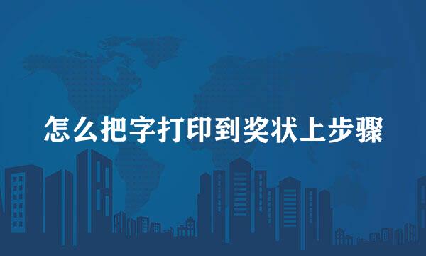 怎么把字打印到奖状上步骤