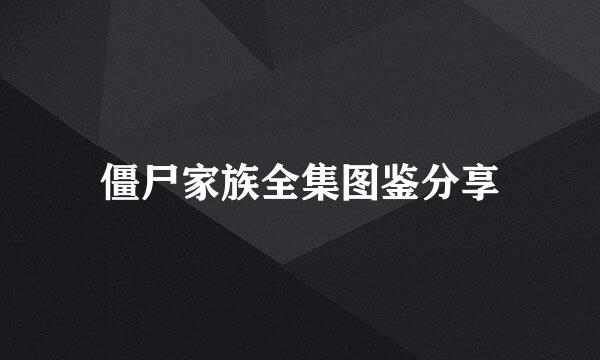 僵尸家族全集图鉴分享