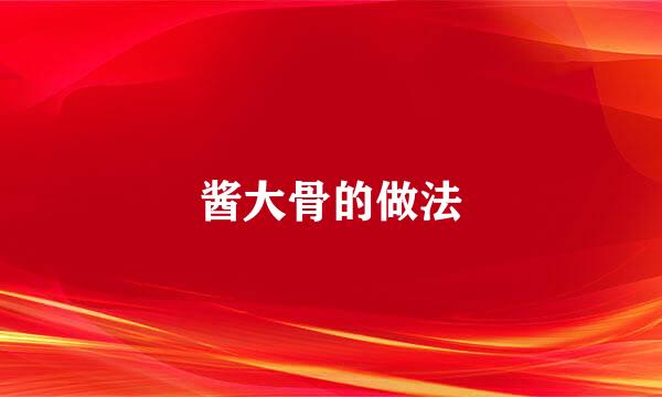 酱大骨的做法