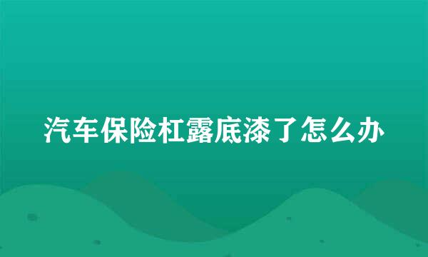 汽车保险杠露底漆了怎么办
