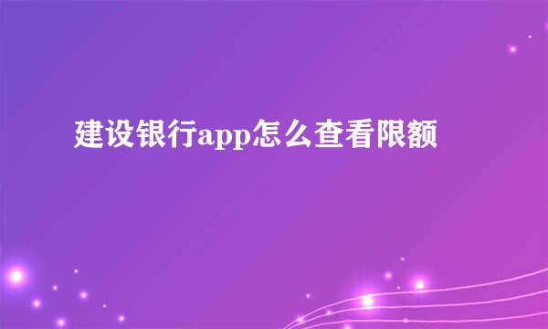 建设银行app怎么查看限额