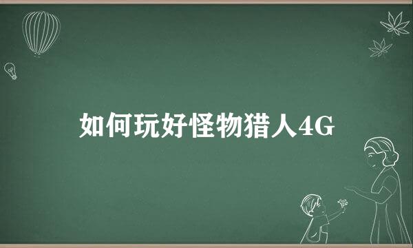 如何玩好怪物猎人4G