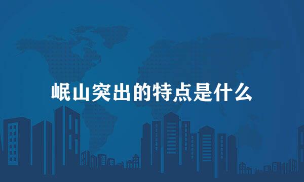 岷山突出的特点是什么