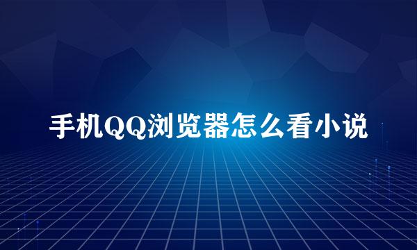 手机QQ浏览器怎么看小说