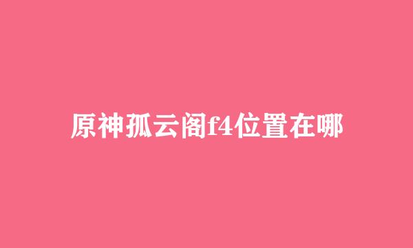 原神孤云阁f4位置在哪