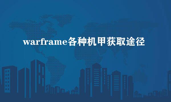 warframe各种机甲获取途径