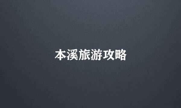 本溪旅游攻略