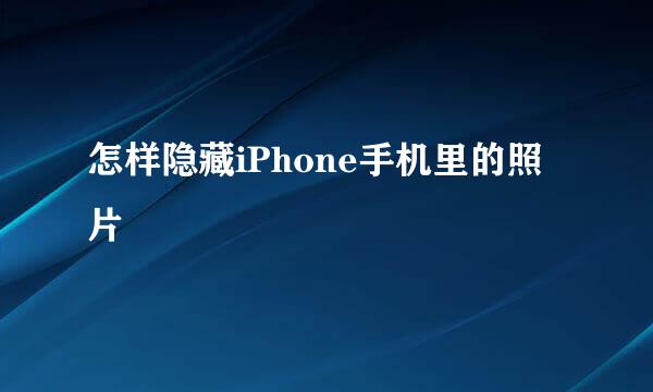 怎样隐藏iPhone手机里的照片