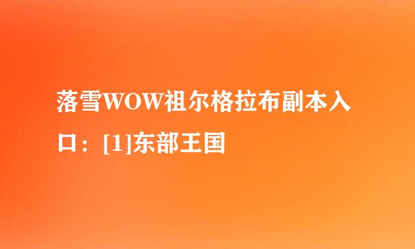 落雪WOW祖尔格拉布副本入口：[1]东部王国