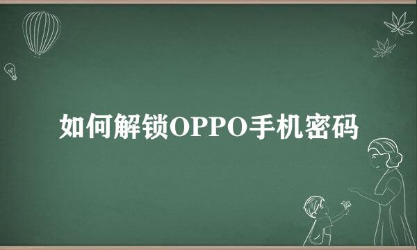 如何解锁OPPO手机密码