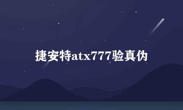 捷安特atx777验真伪