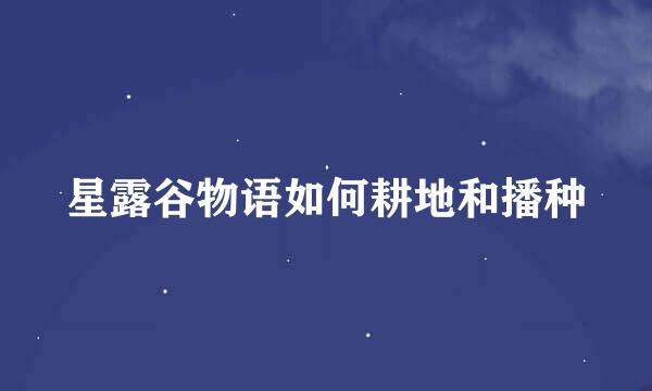 星露谷物语如何耕地和播种
