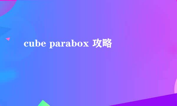 cube parabox 攻略