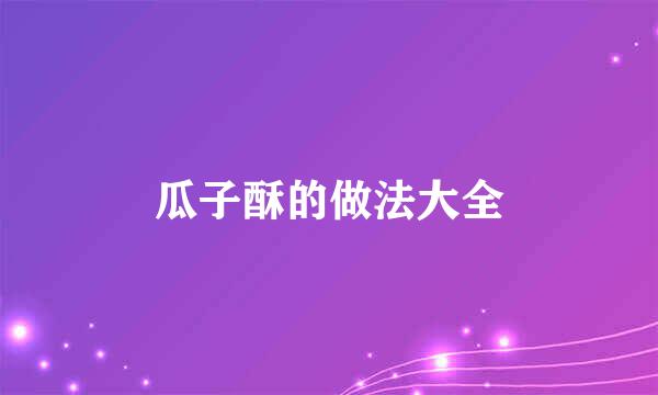 瓜子酥的做法大全