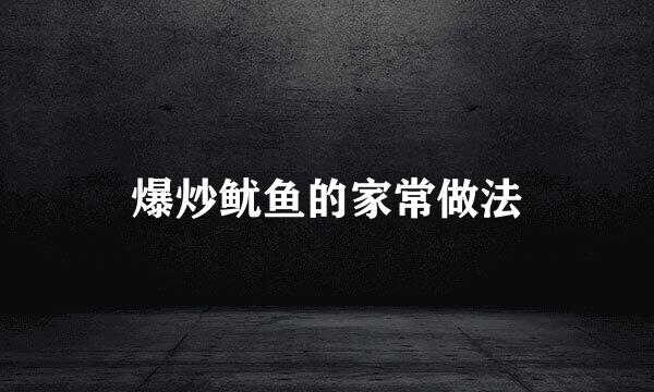 爆炒鱿鱼的家常做法