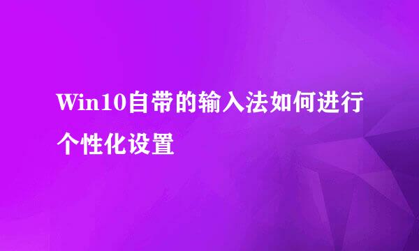 Win10自带的输入法如何进行个性化设置