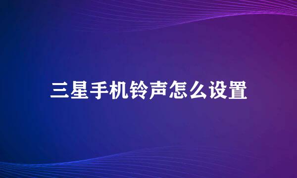 三星手机铃声怎么设置