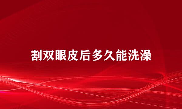 割双眼皮后多久能洗澡