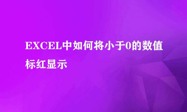 EXCEL中如何将小于0的数值标红显示