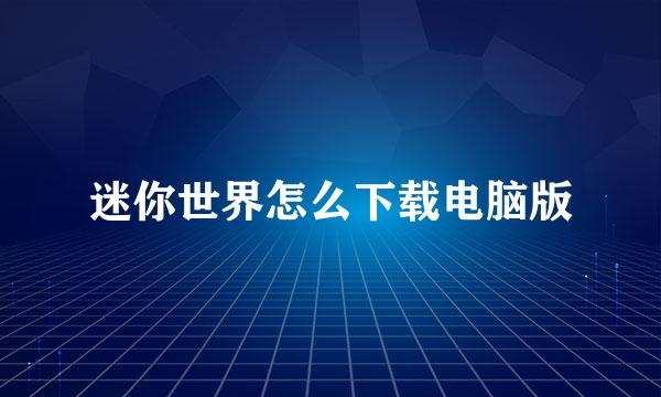 迷你世界怎么下载电脑版