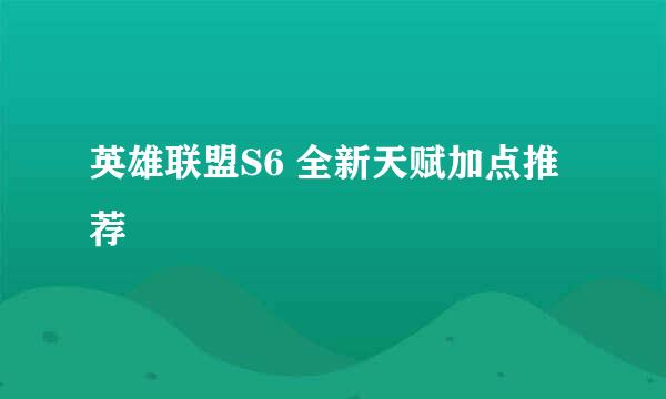 英雄联盟S6 全新天赋加点推荐