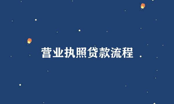 营业执照贷款流程