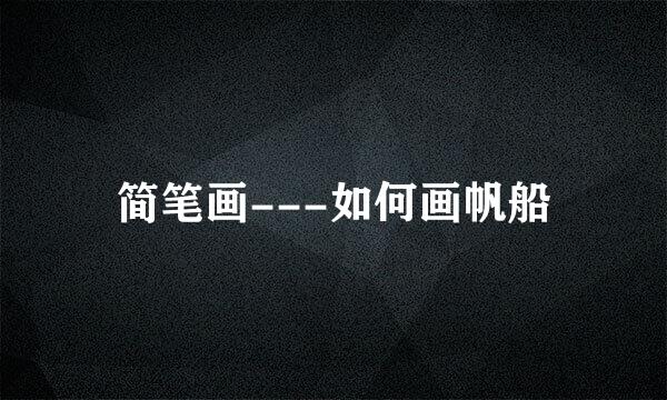 简笔画---如何画帆船