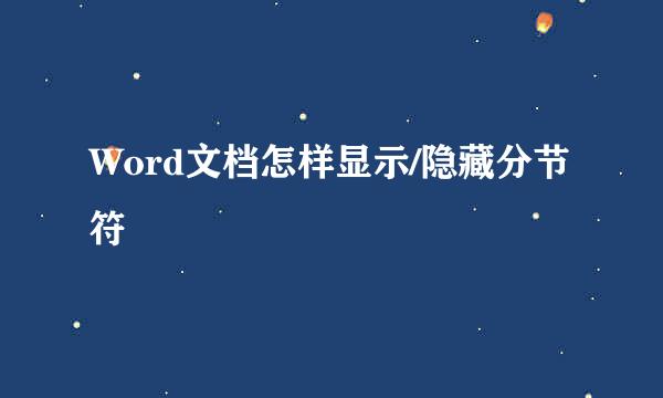 Word文档怎样显示/隐藏分节符