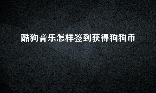 酷狗音乐怎样签到获得狗狗币