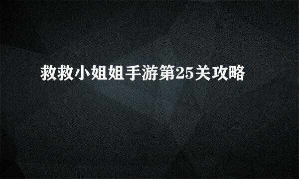 救救小姐姐手游第25关攻略