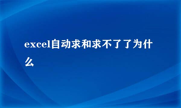 excel自动求和求不了了为什么