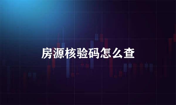 房源核验码怎么查