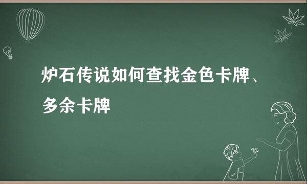 炉石传说如何查找金色卡牌、多余卡牌
