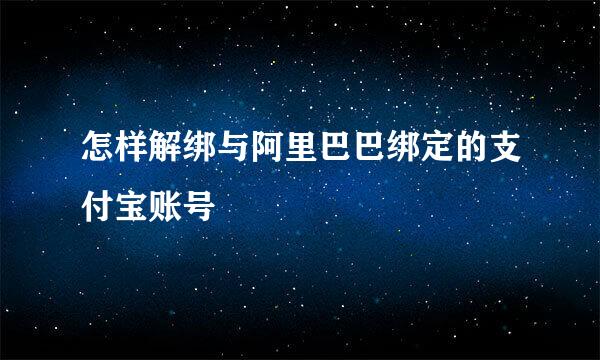 怎样解绑与阿里巴巴绑定的支付宝账号