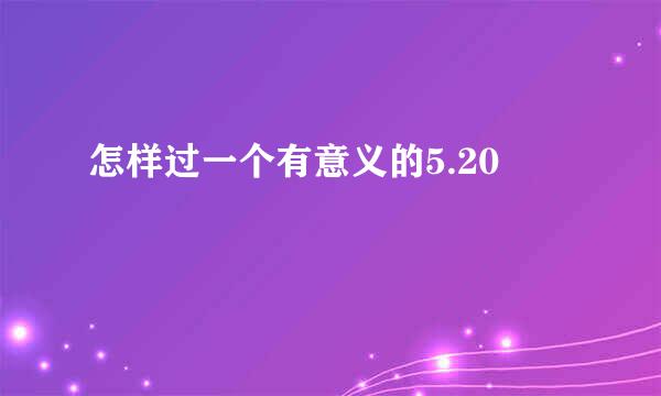 怎样过一个有意义的5.20